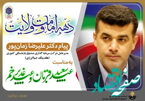 پیام مدیرعامل هلدینگ صباانرژی به مناسبت دهه ولایت و امامت