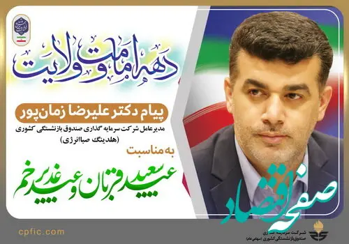 پیام مدیرعامل هلدینگ صباانرژی به مناسبت دهه ولایت و امامت