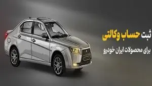 شرکت در طرح فروش محصولات ایران‌خودرو با حساب وکالتی بانک آینده
