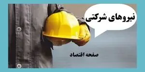 پایان بازی شرکت های پیمانکاری؛ حقوق شرکتی ها مستقیم واریز می‌شود