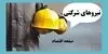 پایان بازی شرکت های پیمانکاری؛ حقوق شرکتی ها مستقیم واریز می‌شود