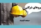آخرین خبر از تبدیل وضعیت نیروهای شرکتی امروز شنبه ۲۴ مرداد