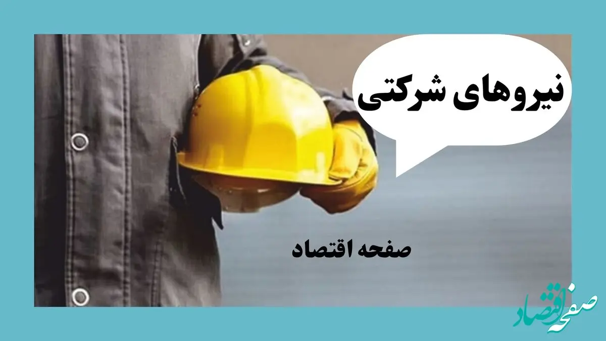 آخرین خبر درباره نیروهای شرکتی امروز شنبه ۱۵ آذر ۱۴۰۴