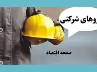 دو پیشنهاد فوری برای تبدیل وضعیت نیروهای شرکتی | پرداخت مستقیم حقوق از خزانه