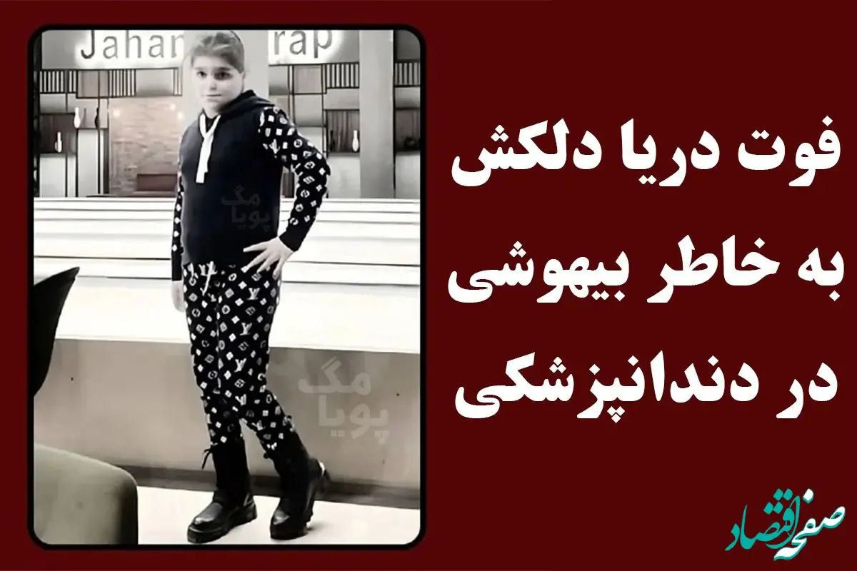 علت مرگ غم انگیز دریا دلکش چه بود؟ / دریا دلکش که بود؟