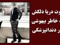 علت مرگ غم انگیز دریا دلکش چه بود؟ / دریا دلکش که بود؟