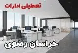 تعطیلی ادارات خراسان رضوی سه شنبه و چهارشنبه ۲۱ و ۲۲ مرداد ۱۴۰۴ / تعطیلی ادارات و بانک های مشهد سه شنبه و چهارشنبه
