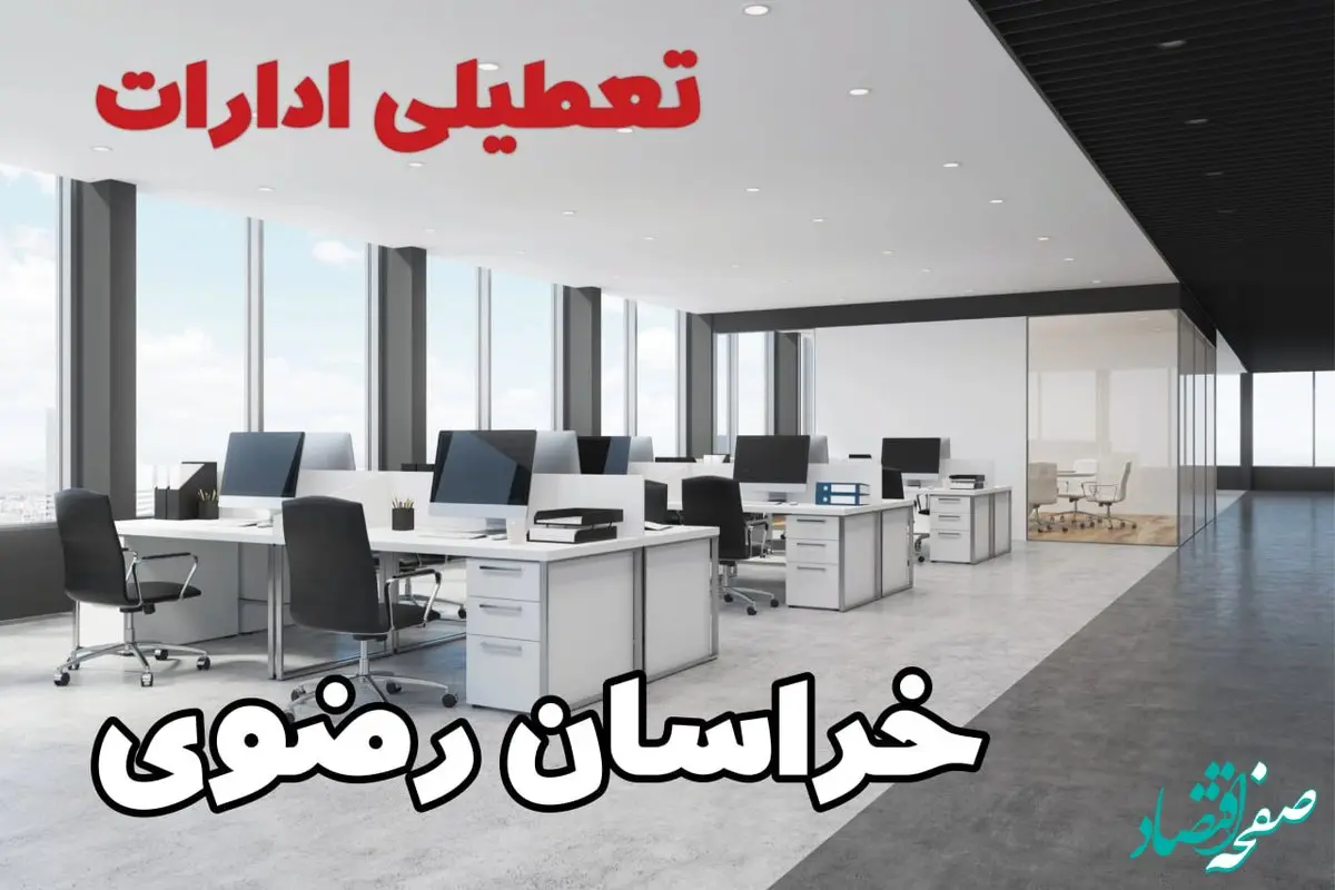 تعطیلی ادارات خراسان رضوی چهارشنبه ۲۲ مرداد ۱۴۰۴ / تعطیلی ادارات و بانک های مشهد چهارشنبه