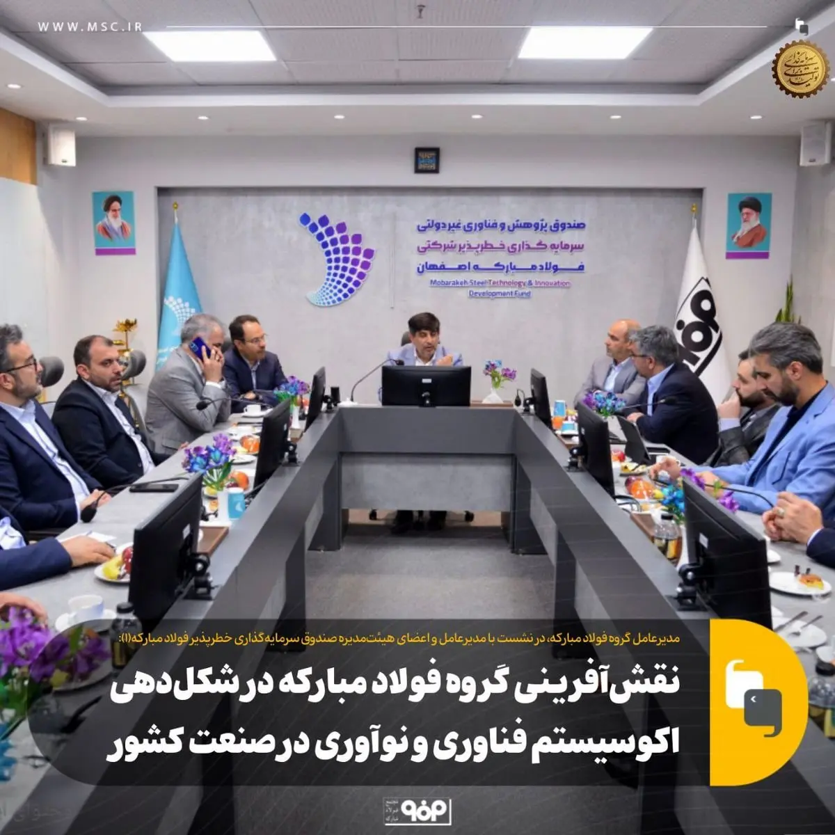 نقش‌آفرینی گروه فولاد مبارکه در شکل‌دهی اکوسیستم فناوری و نوآوری در صنعت کشور