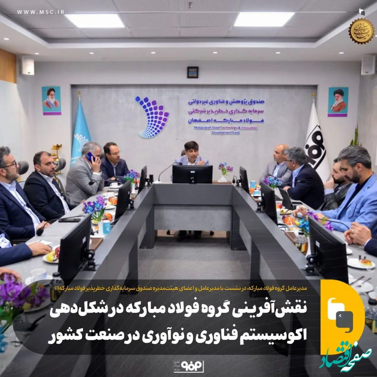 نقش‌آفرینی گروه فولاد مبارکه در شکل‌دهی اکوسیستم فناوری و نوآوری در صنعت کشور