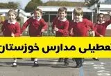 مدارس خوزستان دوشنبه ۲۱ مهر ۱۴۰۴ تعطیل شد؟ / جزئیات اخبار تعطیلی مدارس اهواز فردا