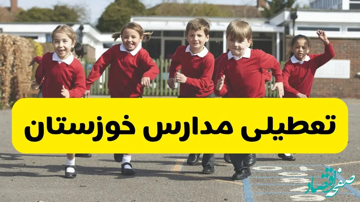 تعطیلی مدارس خوزستان فردا چهارشنبه ۳۰ مهر ۱۴۰۴ |(اطلاعیه فوری) | مدارس اهواز فردا تعطیل است؟ 