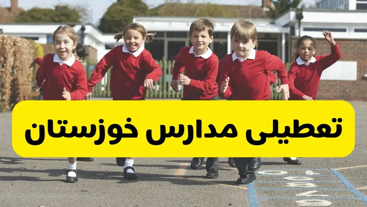 مدارس خوزستان دوشنبه ۲۱ مهر ۱۴۰۴ تعطیل شد؟ / جزئیات اخبار تعطیلی مدارس اهواز فردا