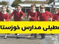 فردا یکشنبه ۲۱ اردیبهشت ۱۴۰۴ مدارس استان خوزستان تعطیل شد؟ / تعطیلی مدارس اهواز ۲۱ اردیبهشت ۱۴۰۴
