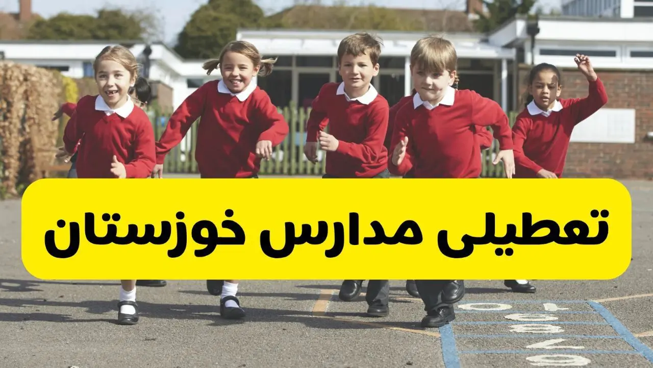فردا یکشنبه ۲۱ اردیبهشت ۱۴۰۴ مدارس استان خوزستان تعطیل شد؟ / تعطیلی مدارس اهواز ۲۱ اردیبهشت ۱۴۰۴