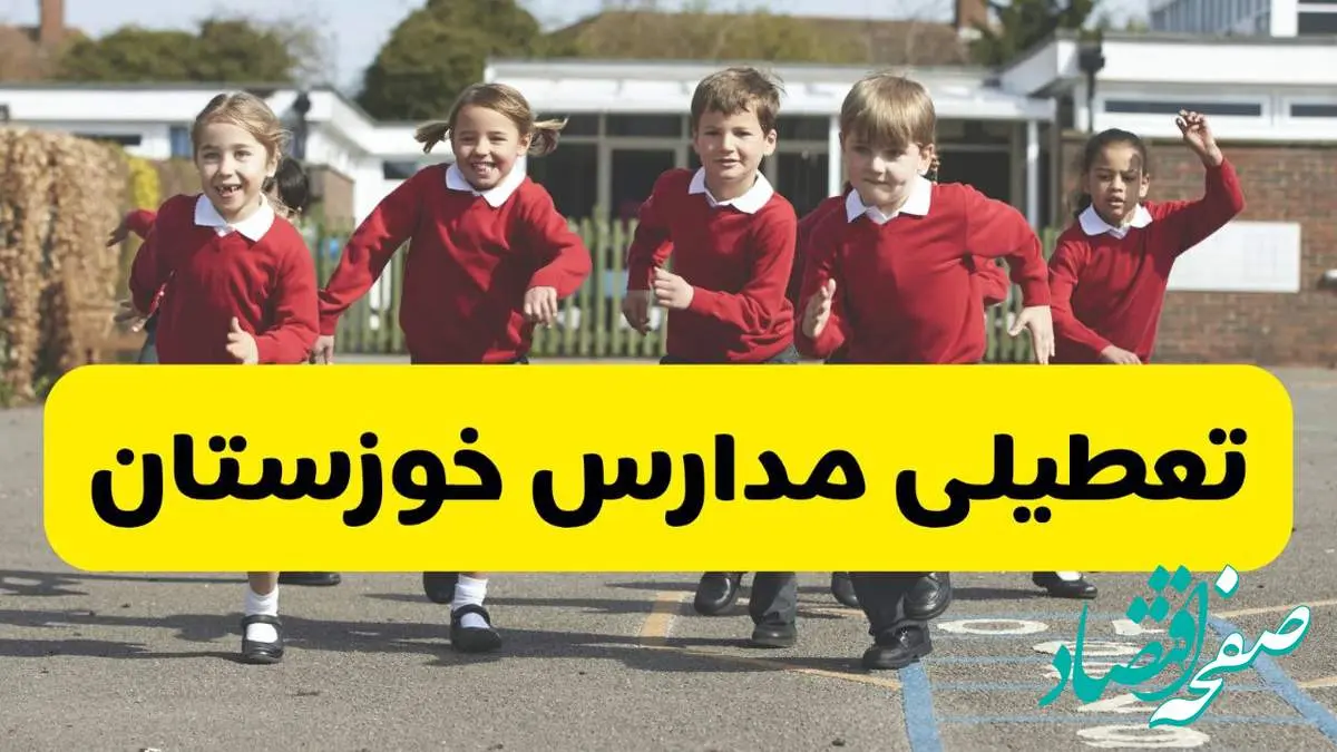 فردا یکشنبه ۲۱ اردیبهشت ۱۴۰۴ مدارس استان خوزستان تعطیل شد؟ / تعطیلی مدارس اهواز ۲۱ اردیبهشت ۱۴۰۴