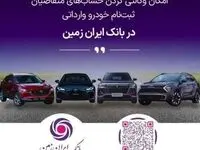 فرصت خرید خودروهای وارداتی با حساب وکالتی بانک ایران زمین تمدید شد