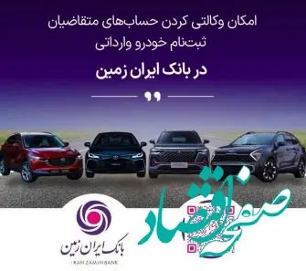 فرصت خرید خودروهای وارداتی با حساب وکالتی بانک ایران زمین تمدید شد