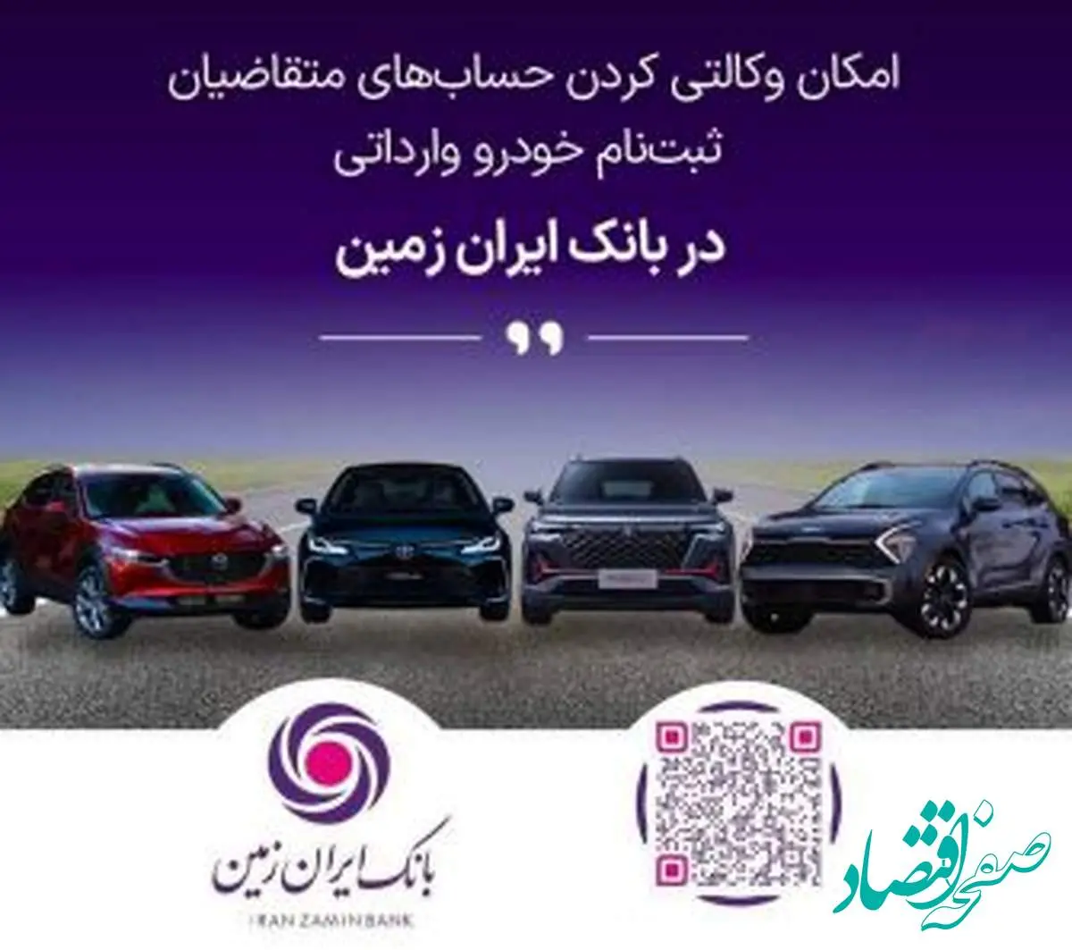 فرصت خرید خودروهای وارداتی با حساب وکالتی بانک ایران زمین تمدید شد
