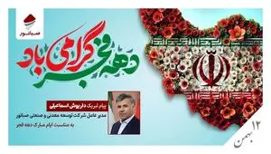 پیام تبریک مدیرعامل صبانور به مناسبت ایام‌الله دهه فجر