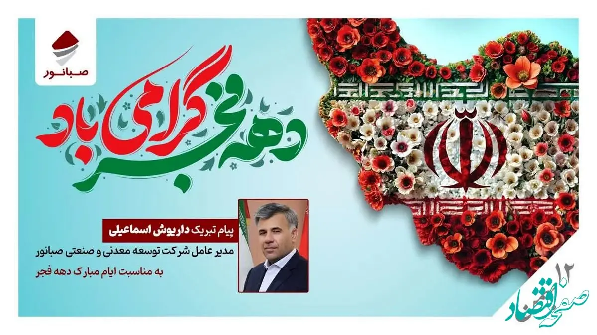 پیام تبریک مدیرعامل صبانور به مناسبت ایام‌الله دهه فجر