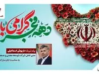 پیام تبریک مدیرعامل صبانور به مناسبت ایام‌الله دهه فجر