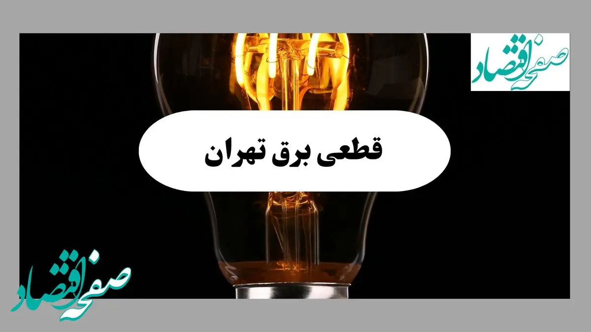 جدول قطعی برق تهران فردا پنجشنبه ۶ شهریور ماه ۱۴۰۴ + جدول خاموشی برق تهران پنجشنبه 
