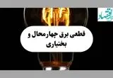 جدول قطعی برق چهارمحال و بختیاری فردا پنجشنبه ۶ شهریور ماه ۱۴۰۴ + جدول خاموشی برق شهرکرد پنجشنبه 