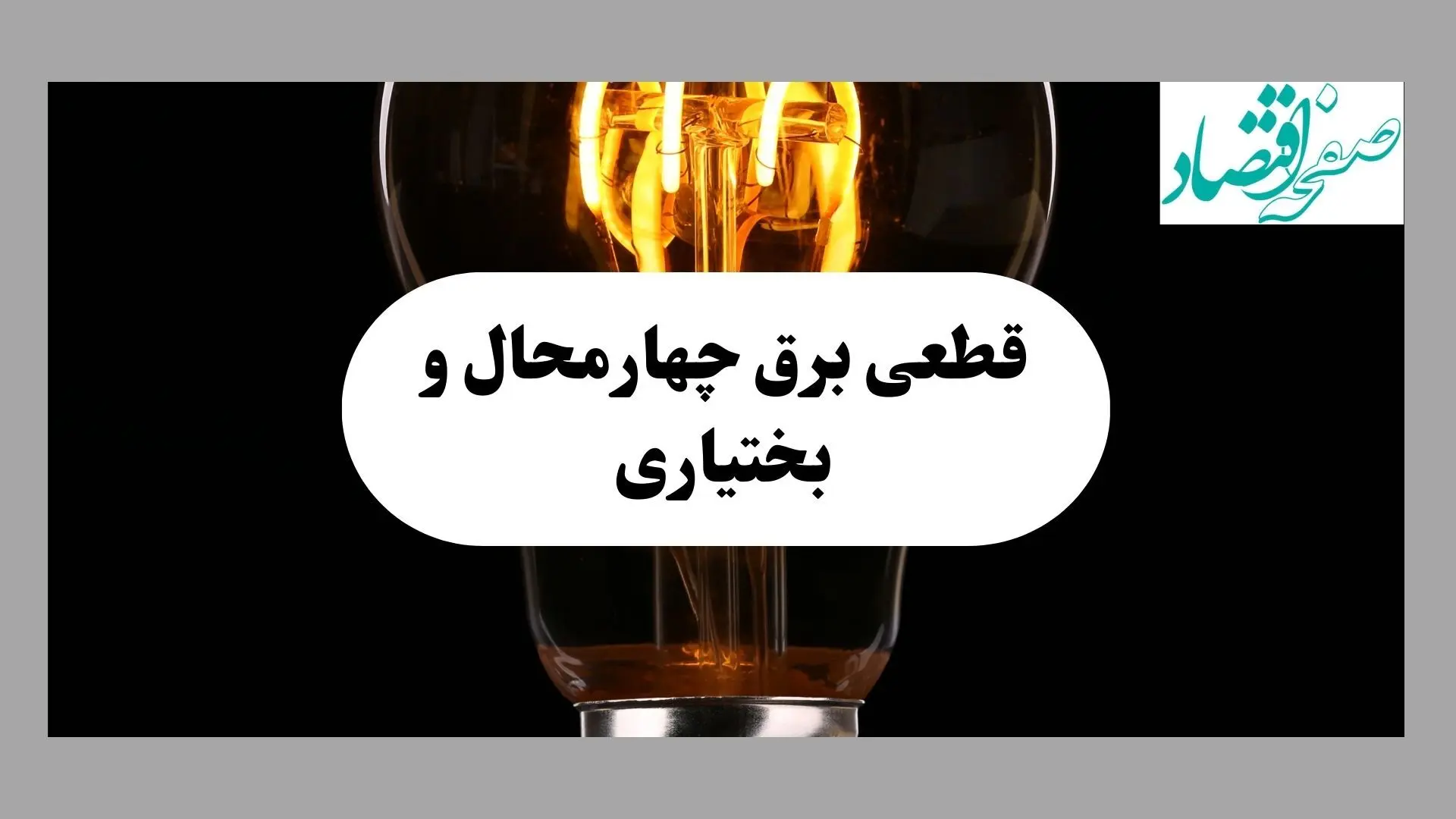 ساعت قطعی برق چهارمحال و بختیاری امروز شنبه ۱۵ شهریور ماه ۱۴۰۴ | جدول خاموشی برق شهرکرد شنبه