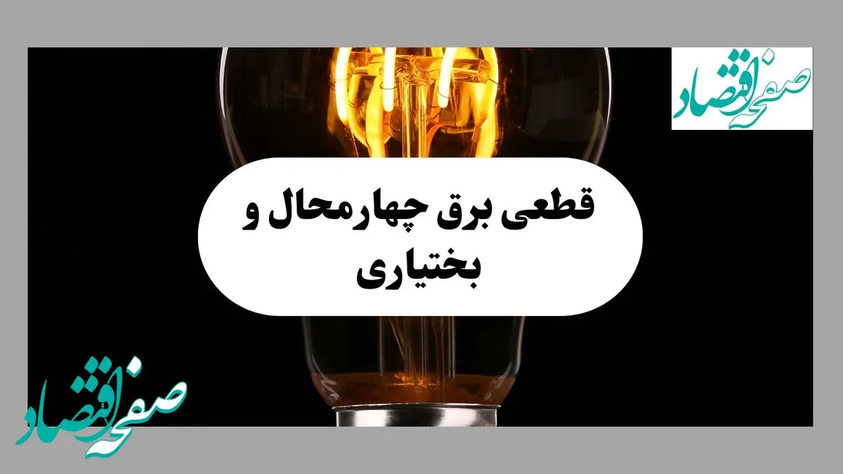 جدول قطعی برق چهارمحال و بختیاری فردا پنجشنبه ۶ شهریور ماه ۱۴۰۴ + جدول خاموشی برق شهرکرد پنجشنبه 