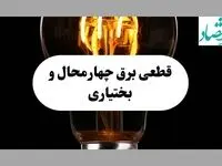 جدول قطعی برق چهارمحال و بختیاری فردا پنجشنبه ۶ شهریور ماه ۱۴۰۴ + جدول خاموشی برق شهرکرد پنجشنبه 