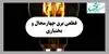 برق کدام شهرهای چهارمحال و بختیاری امروز سه شنبه 7 مهرماه قطع می‌شود؟+لینک