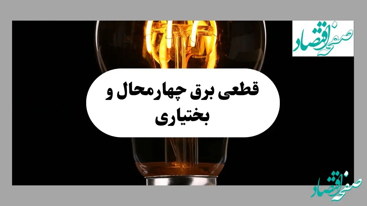 ساعت قطعی برق چهارمحال و بختیاری فردا پنجشنبه ۲۰ شهریور ماه ۱۴۰۴ + جدول قطعی برق شهرکرد پنجشنبه