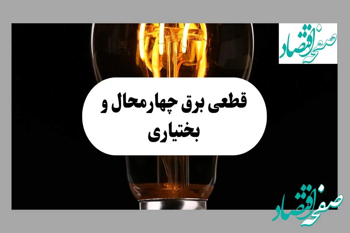 جدول قطعی برق چهارمحال و بختیاری فردا پنجشنبه ۶ شهریور ماه ۱۴۰۴ + جدول خاموشی برق شهرکرد پنجشنبه 