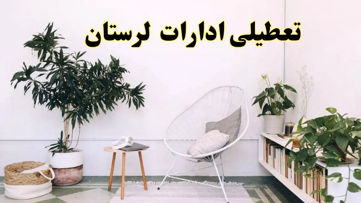 تعطیلی ادارات لرستان در روز دوشنبه ۸ اردیبهشت ۱۴۰۴/ خبر فوری تعطیلی ادارات خرم آباد فردا دوشنبه ۸ اردیبهشت ۱۴۰۴