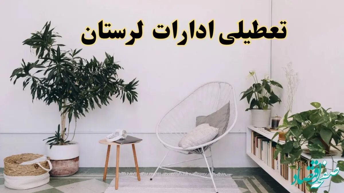 تعطیلی ادارات لرستان در روز دوشنبه ۸ اردیبهشت ۱۴۰۴/ خبر فوری تعطیلی ادارات خرم آباد فردا دوشنبه ۸ اردیبهشت ۱۴۰۴