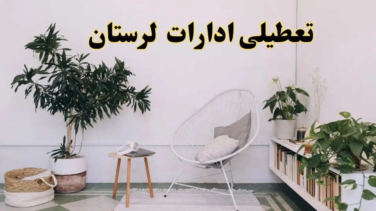 تعطیلی ادارات لرستان در روز دوشنبه ۸ اردیبهشت ۱۴۰۴/ خبر فوری تعطیلی ادارات خرم آباد فردا دوشنبه ۸ اردیبهشت ۱۴۰۴