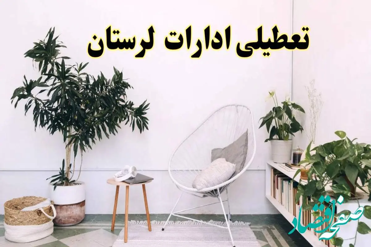 تعطیلی ادارات لرستان در روز دوشنبه ۸ اردیبهشت ۱۴۰۴/ خبر فوری تعطیلی ادارات خرم آباد فردا دوشنبه ۸ اردیبهشت ۱۴۰۴