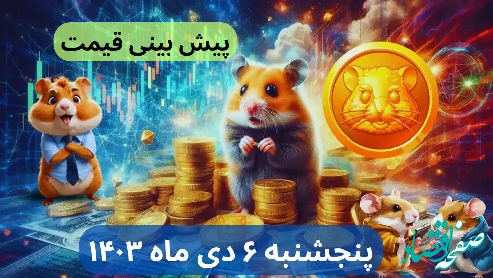 پیش بینی قیمت همستر کمبات فردا پنجشنبه ۶ دی ماه ۱۴۰۳+قیمت همستر کمبات امروز چهارشنبه ۵ دی ماه ۱۴۰۳