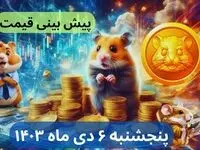 پیش بینی قیمت همستر کمبات فردا پنجشنبه ۶ دی ماه ۱۴۰۳+قیمت همستر کمبات امروز چهارشنبه ۵ دی ماه ۱۴۰۳