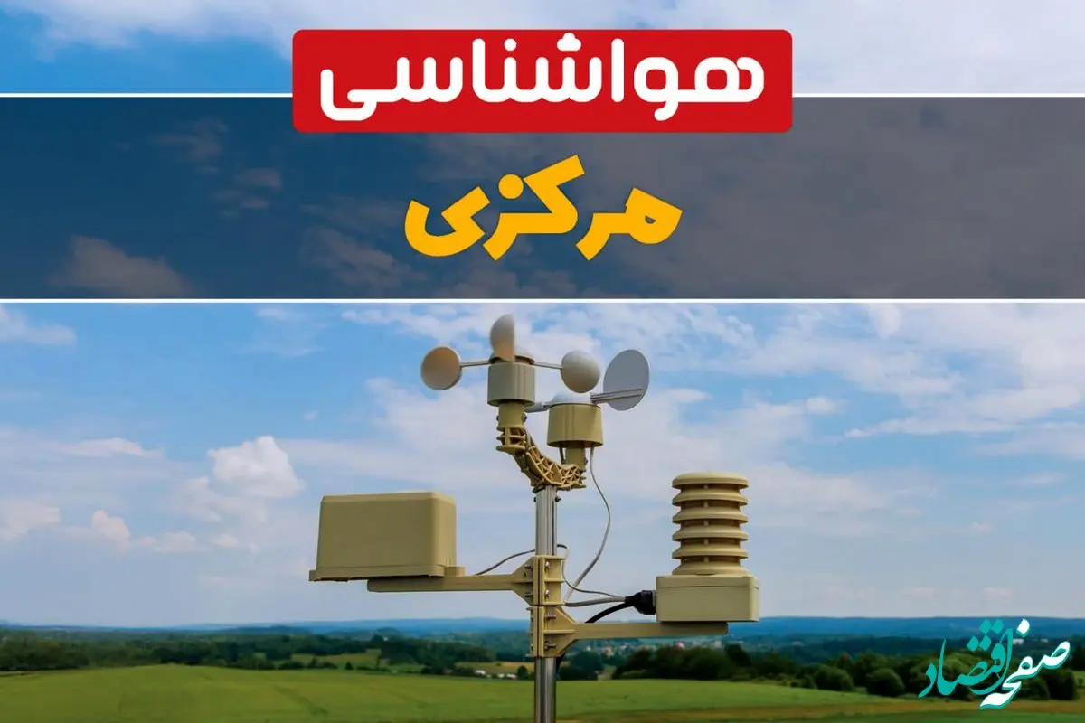 پیش بینی هواشناسی اراک طی ۲۴ ساعت آینده | پیش بینی وضعیت آب و هوا مرکزی فردا جمعه ۱۲ بهمن ماه ۱۴۰۳ | هواشناسی مرکزی 