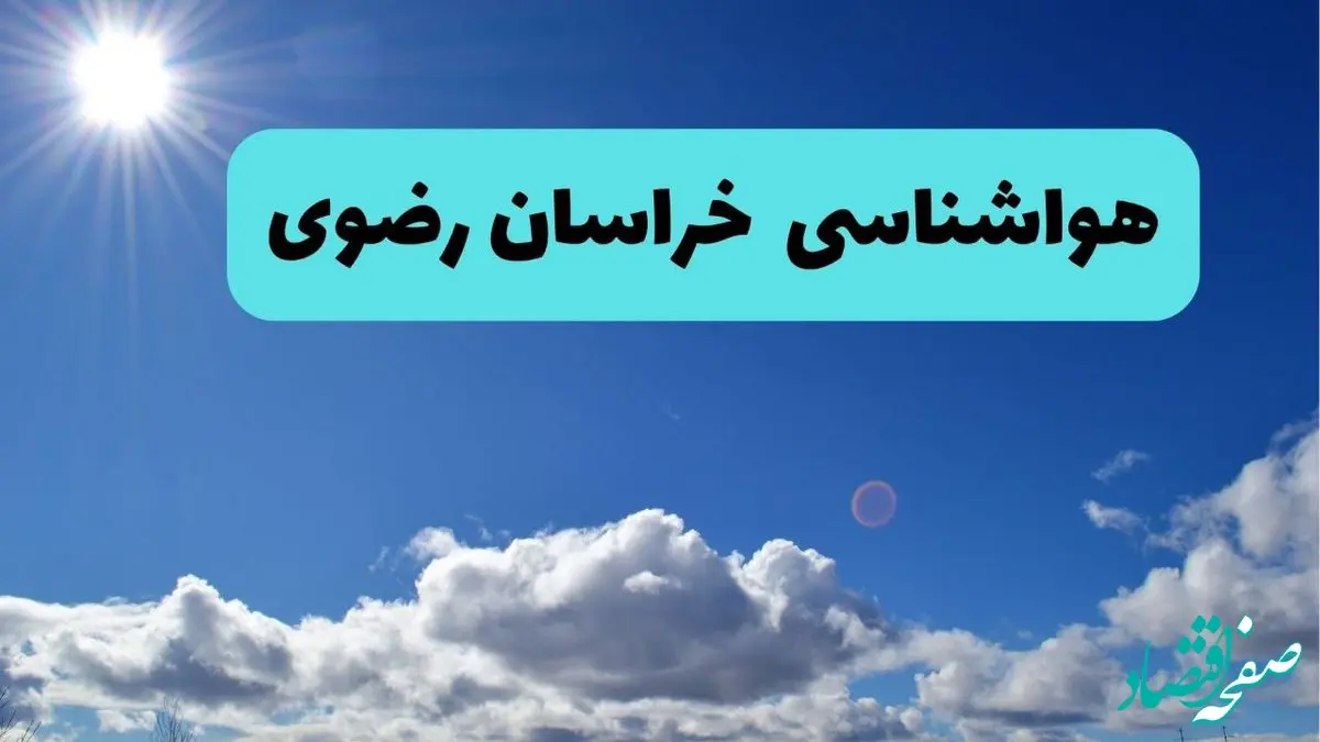 پیش بینی وضعیت آب و هوا خراسان رضوی امروز چهارشنبه ۱۴ خرداد ماه ۱۴۰۴ | هواشناسی مشهد + هواشناسی خراسان رضوی