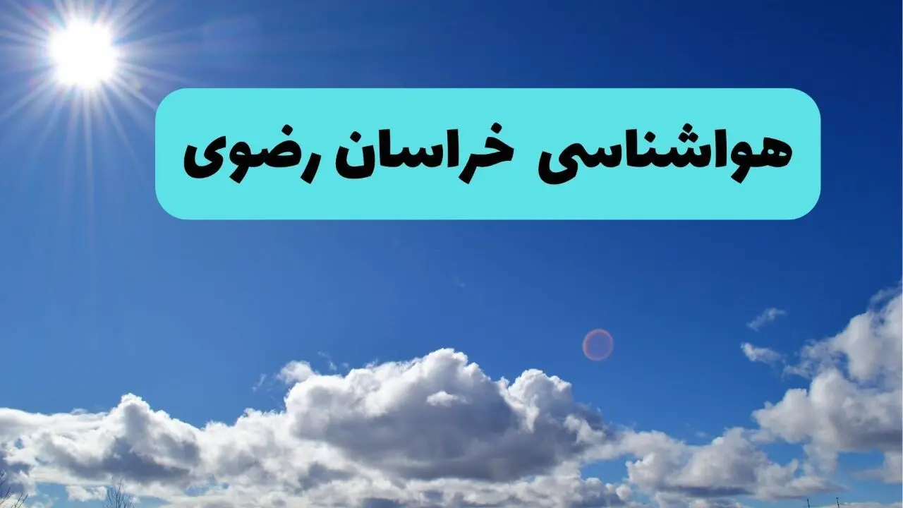 پیش بینی وضعیت آب و هوا خراسان رضوی امروز چهارشنبه ۱۴ خرداد ماه ۱۴۰۴ | هواشناسی مشهد + هواشناسی خراسان رضوی