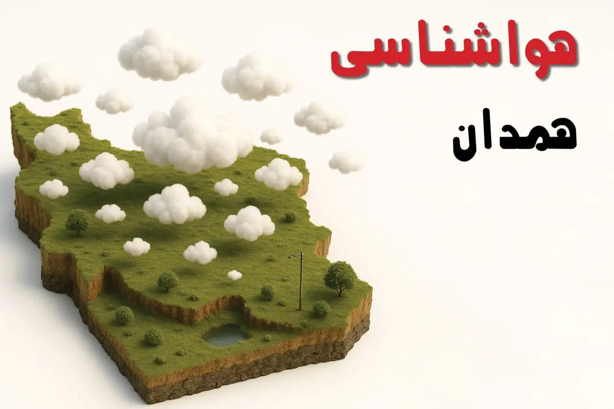 خبر فوری هواشناسی همدان ۲۴ ساعت آینده | پیش بینی وضعیت آب و هوا همدان فردا سه شنبه ۲۳ اردیبهشت ۱۴۰۴
