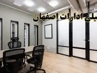 آیا ادارات اصفهان فردا یکشنبه ۲۸ بهمن ۱۴۰۳ تعطیل است؟ | تعطیلی ادارات اصفهان  یکشنبه ۲۸ بهمن ۱۴۰۳