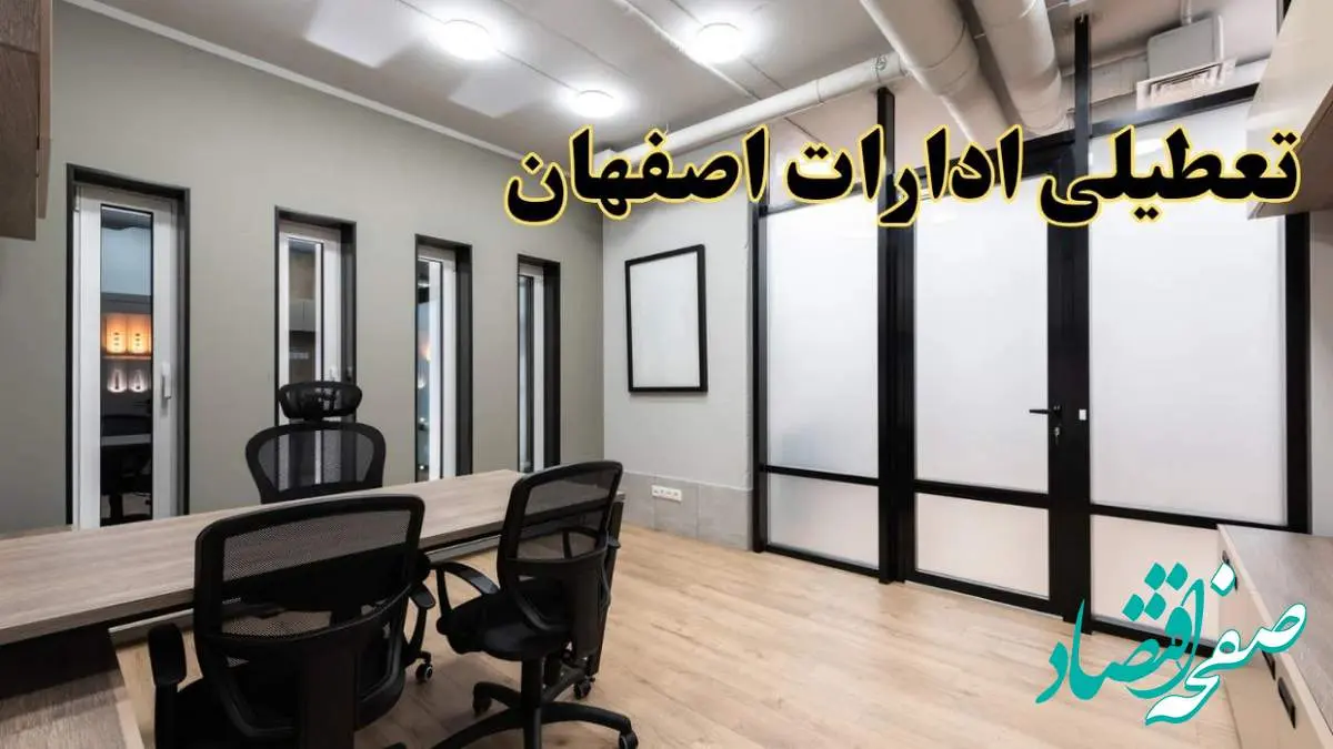 آیا ادارات اصفهان فردا یکشنبه ۲۸ بهمن ۱۴۰۳ تعطیل است؟ | تعطیلی ادارات اصفهان یکشنبه ۲۸ بهمن ۱۴۰۳