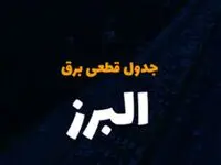 جدول خاموشی برق البرز امروز شنبه ۳ آذر ۱۴۰۳ اعلام شد