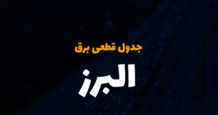 جدول خاموشی برق کرج فردا سهشنبه ۶ آذر ۱۴۰۳ اعلام شد + زمان قطعی برق البرز سهشنبه ۶ آذر ۱۴۰۳