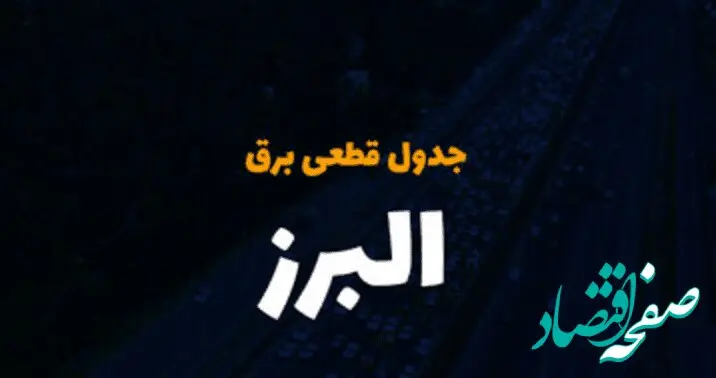 زمان قطعی برق البرز سه شنبه ۴ دی ۱۴۰۳