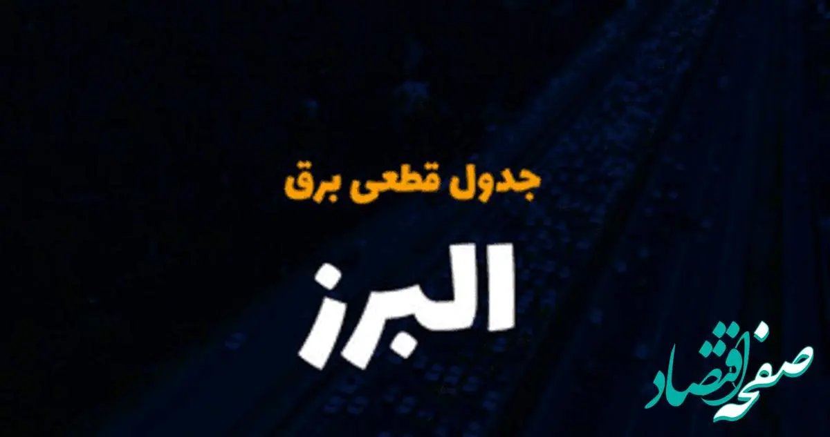 زمان قطعی برق البرز سه شنبه ۴ دی ۱۴۰۳